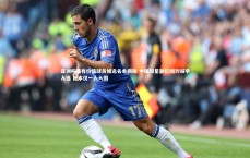 米兰体育：亚洲杯最有价值球员候选名单揭晓 中国双星蒯纪闻刘诚宇入选 日本仅一人入围