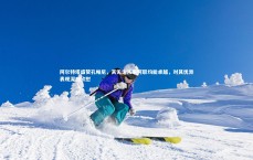 【米兰体育】阿尔特塔盛赞孔帕尼，其无论从事何职均能卓越，对其优异表现深感欣慰