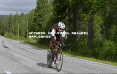 米兰体育中国|U23亚洲杯激战，中国队一球憾负日本，陶强龙中框谢文能失单刀致胜机溜走