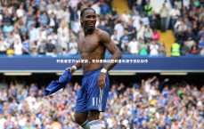 米兰体育中国-开拓者官方Ins更新，克林根畅谈胜利基石源于团队协作