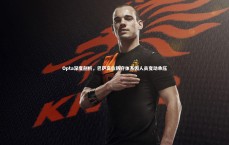 【米兰体育官网】Opta深度剖析，巴萨高位防守体系因人员变动承压