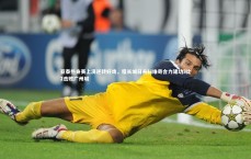 米兰体育中国-亚泰热身赛上演逆转好戏，程长城日夫科维奇合力建功3比2击败广州城