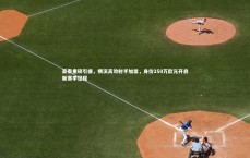 米兰体育APP_亚泰重磅引援，横滨高效射手加盟，身价250万欧元开启新赛季征程