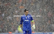 【米兰体育中国】格林怒斥犹太约基奇标签，沃尔夫无需类比，自有光芒