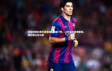 米兰体育官网_欧冠改制后最年轻连续三场破门榜，17岁卡尔傲视群雄，姆巴佩位列次席