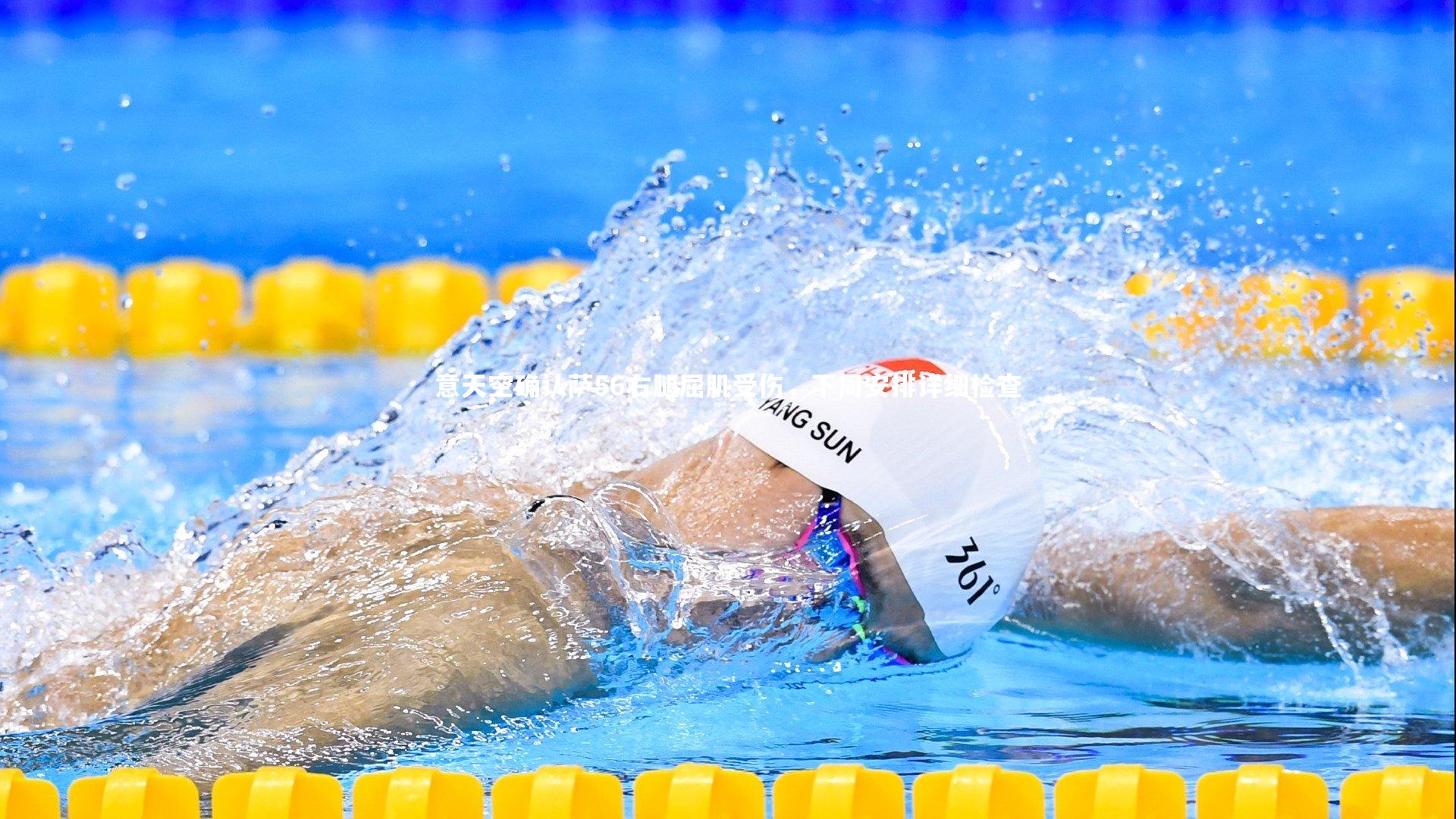 意天空确认萨56右腿屈肌受伤,下周安排详细检查