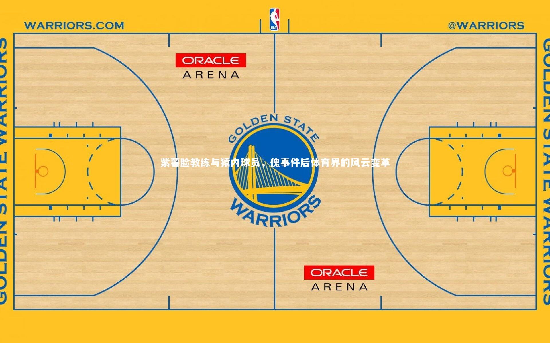 紫薯脸教练与猿内球员，傀事件后体育界的风云变革