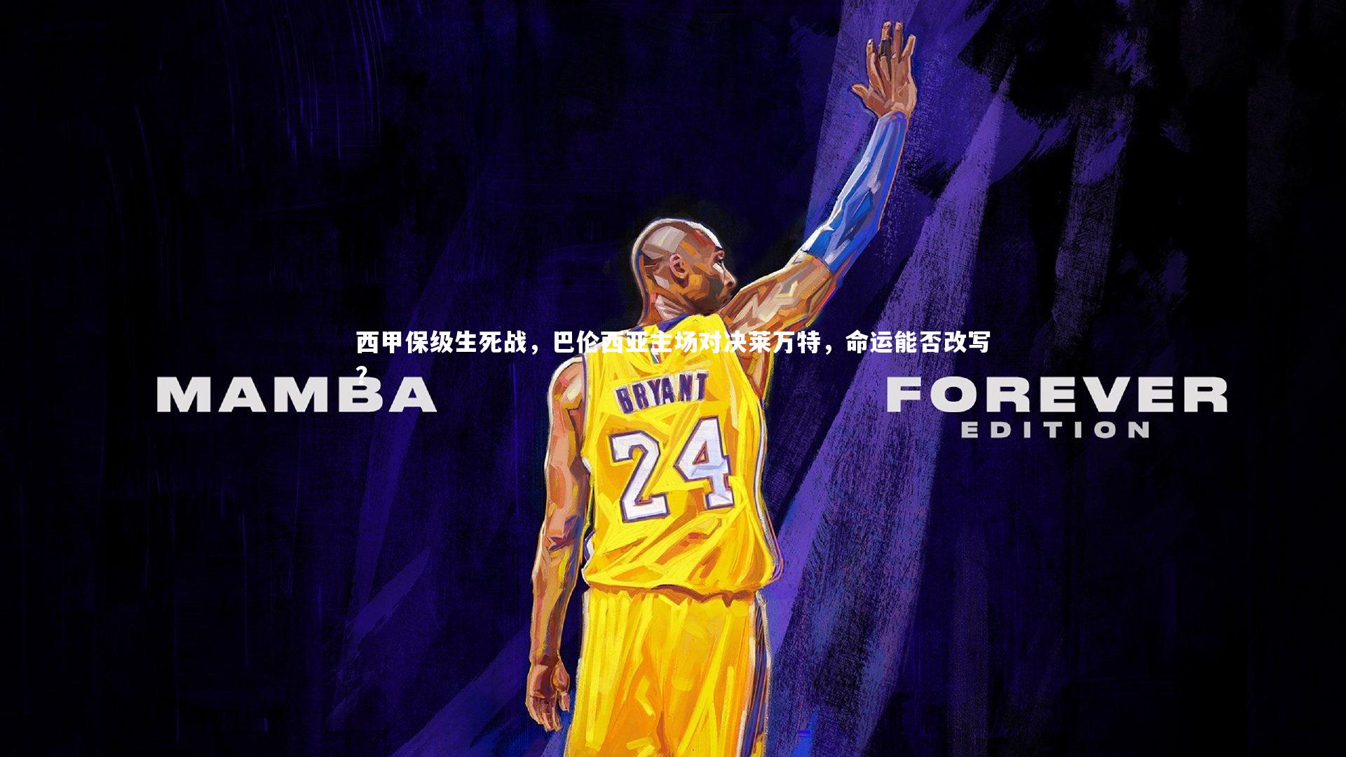 西甲保级生死战,巴伦西亚主场对决莱万特,命运能否改写?