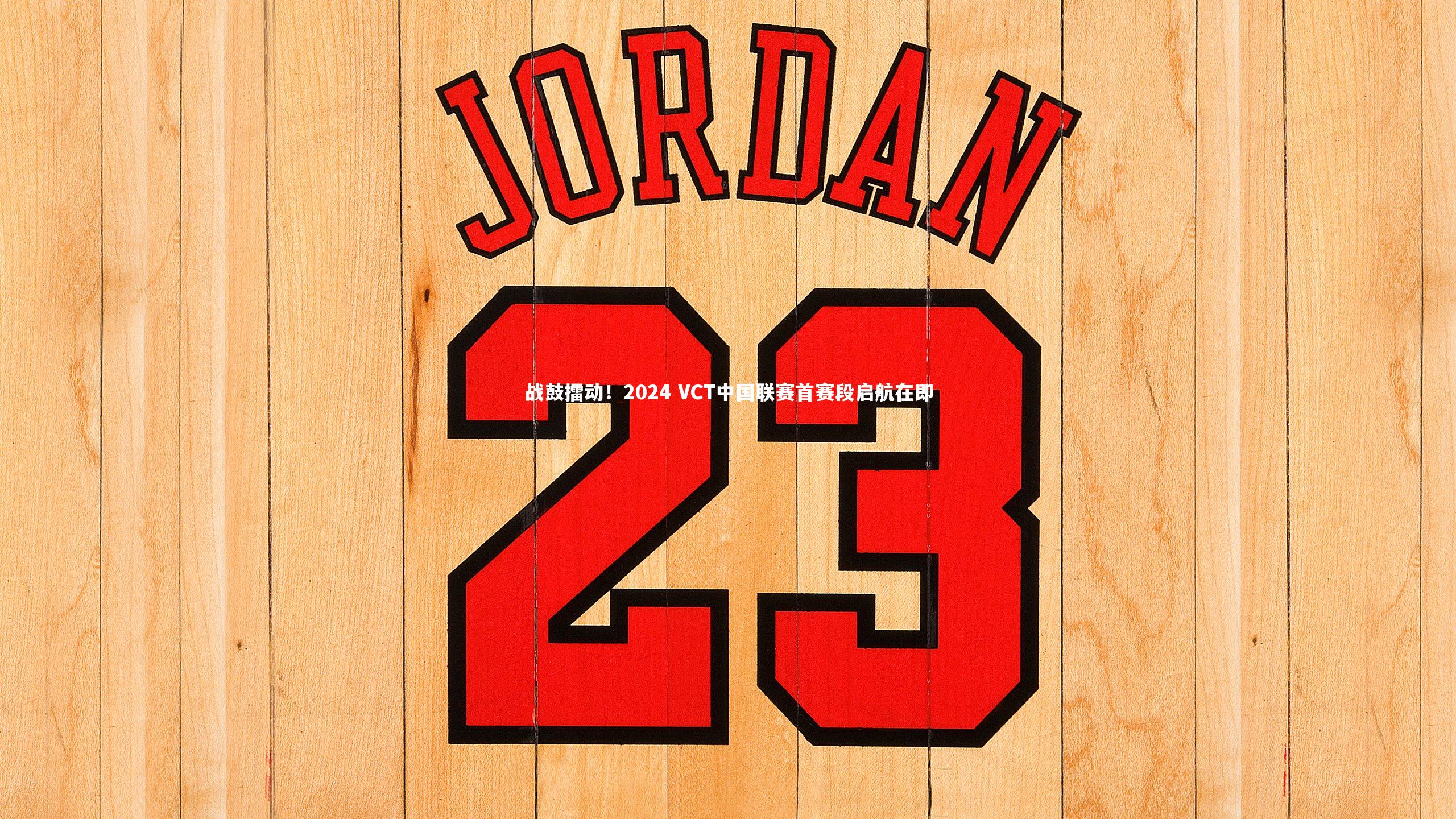 战鼓擂动！2024 VCT中国联赛首赛段启航在即
