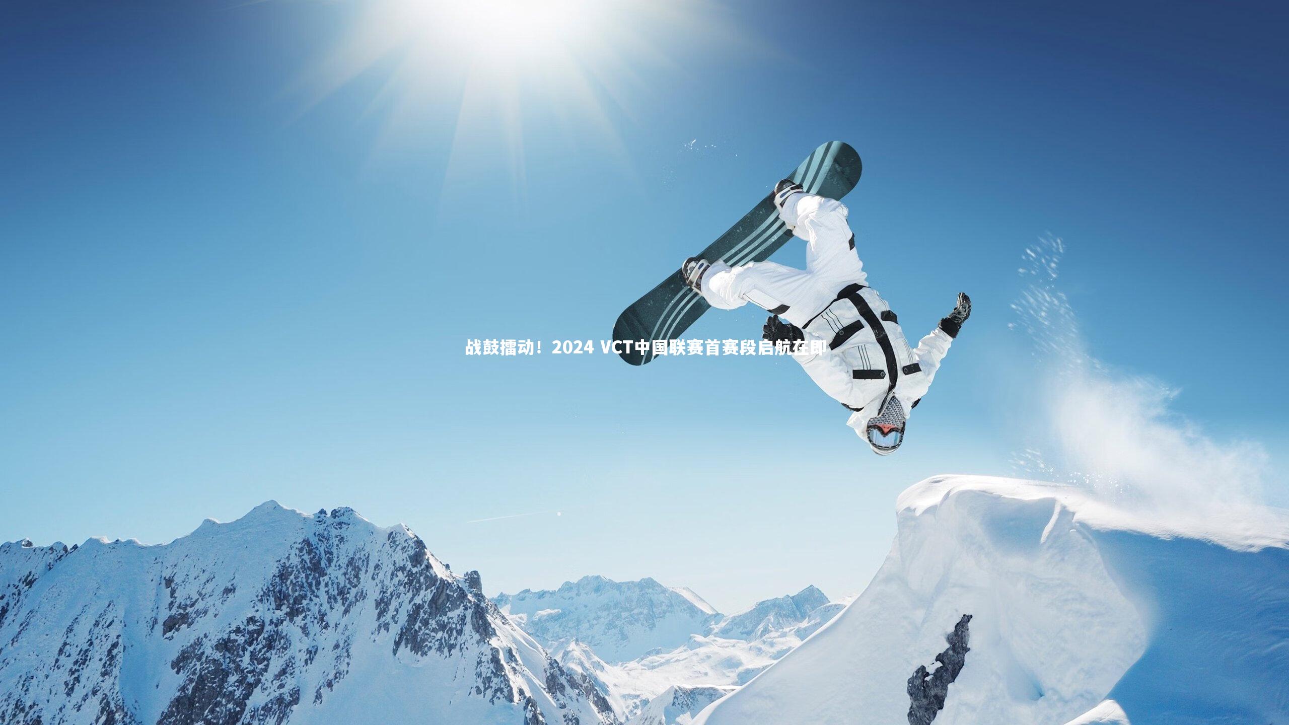 战鼓擂动！2024 VCT中国联赛首赛段启航在即