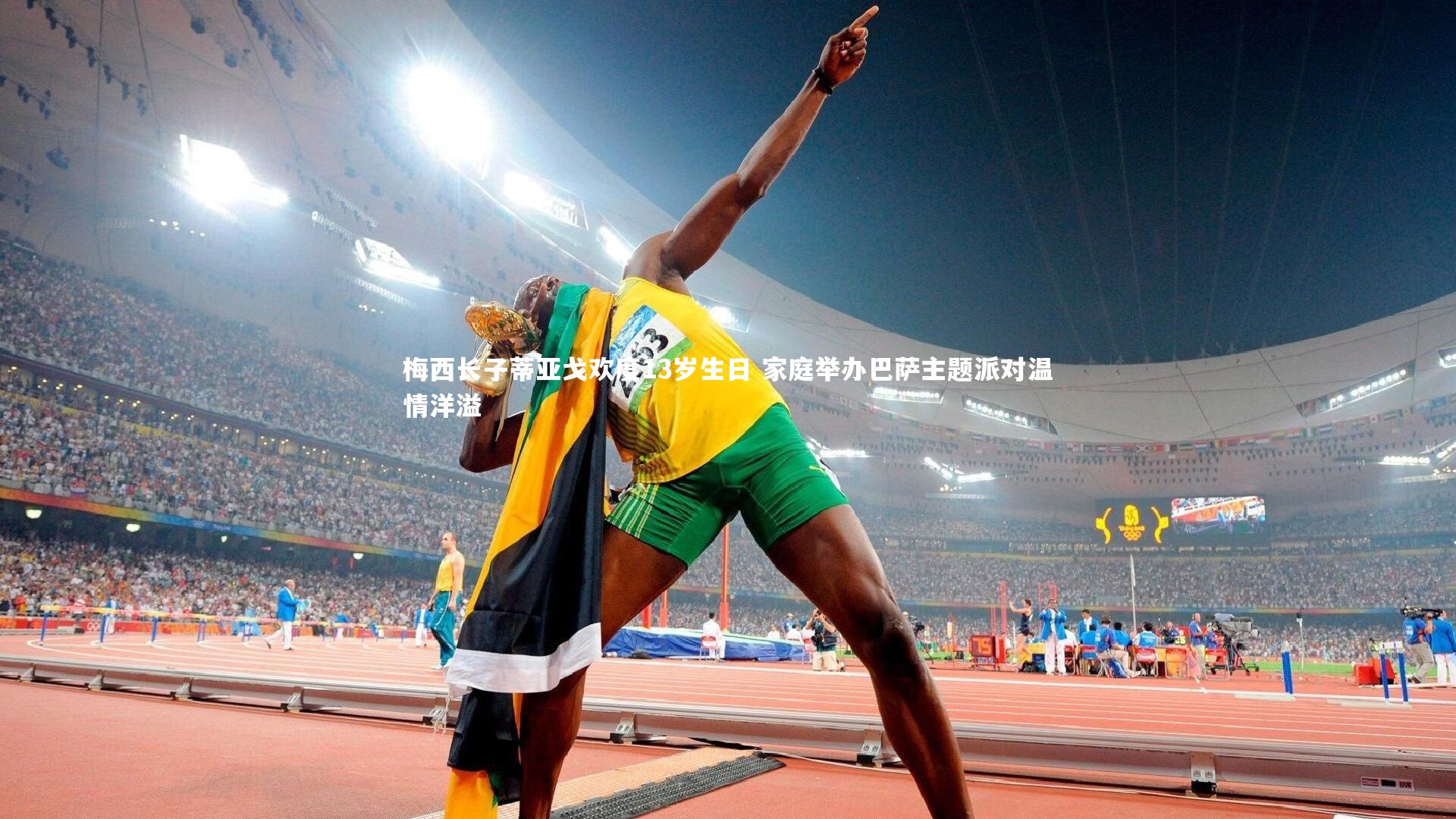 梅西长子蒂亚戈欢度13岁生日 家庭举办巴萨主题派对温情洋溢