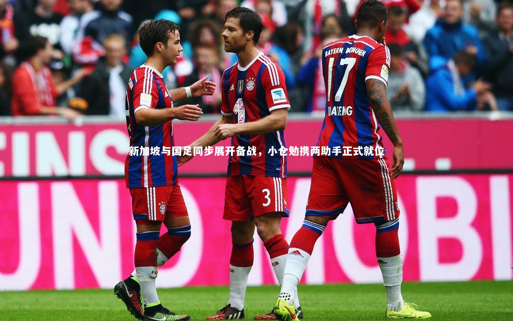 新加坡与国足同步展开备战,小仓勉携两助手正式就位