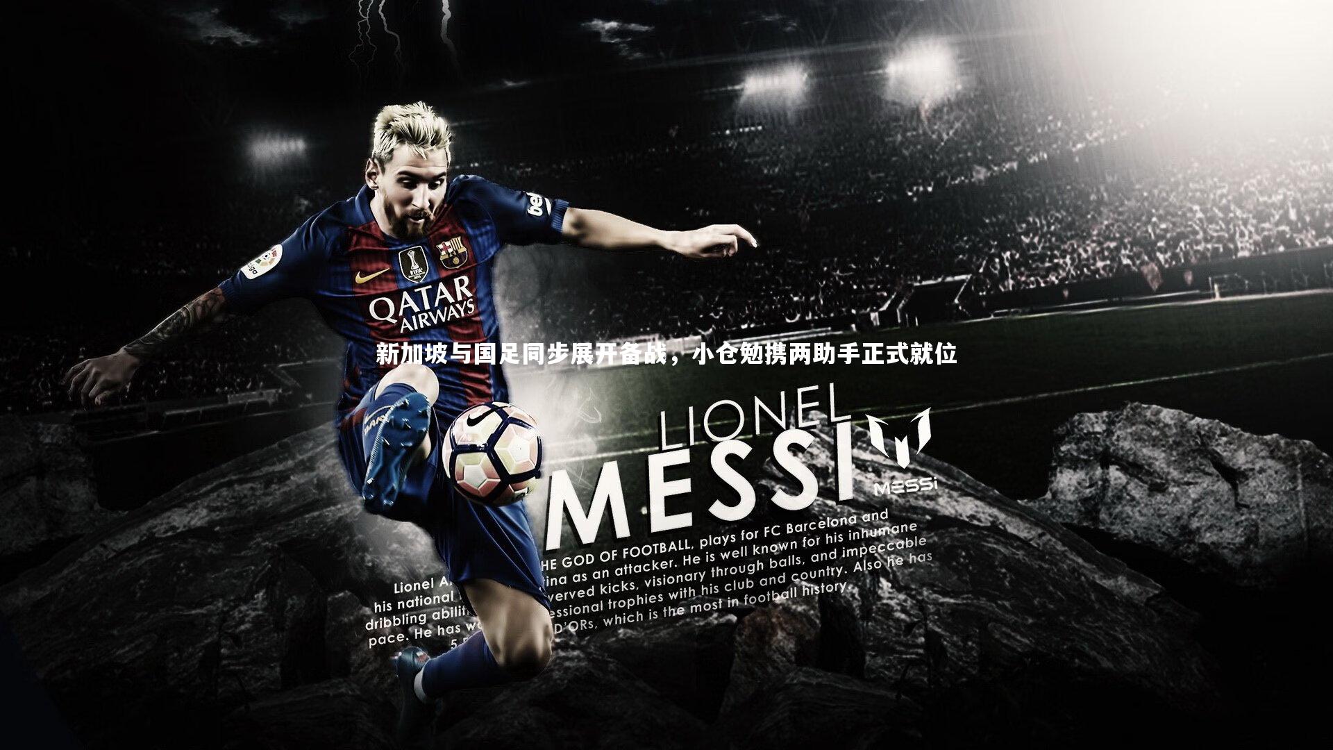 新加坡与国足同步展开备战,小仓勉携两助手正式就位