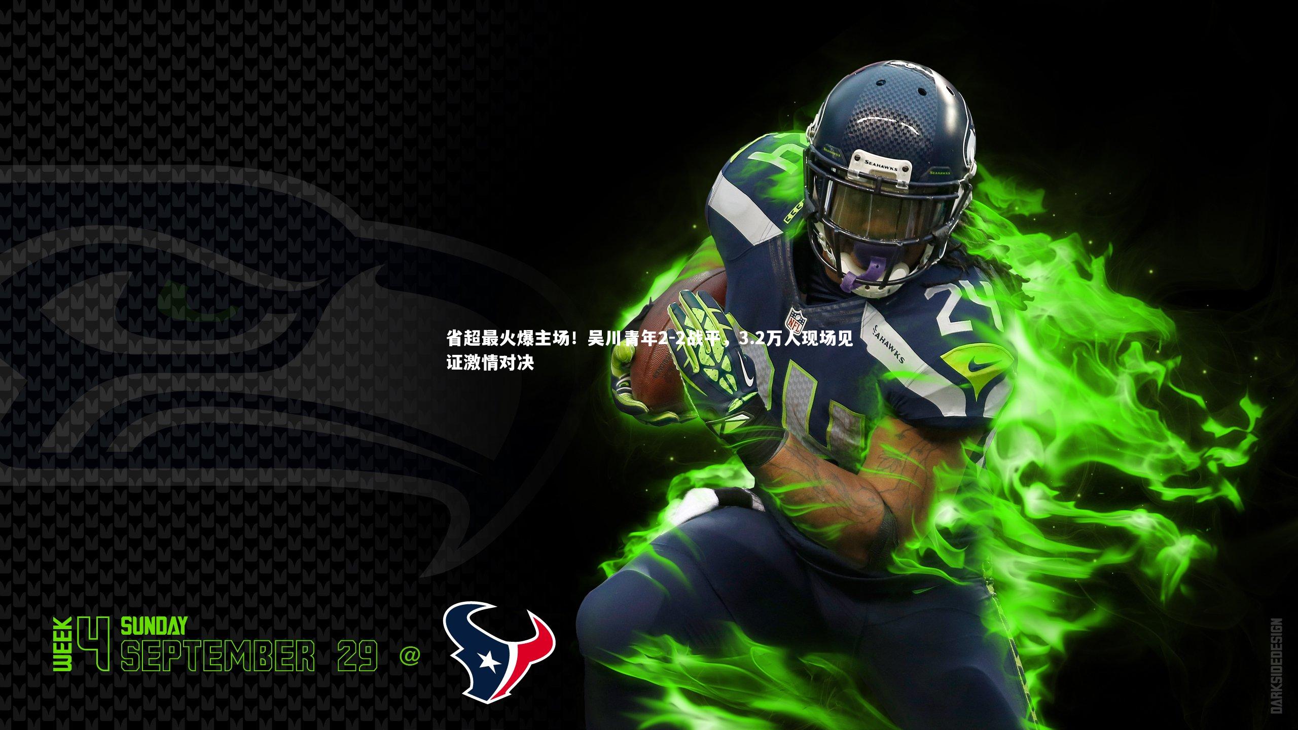 省超最火爆主场!吴川青年2-2战平,3.2万人现场见证激情对决