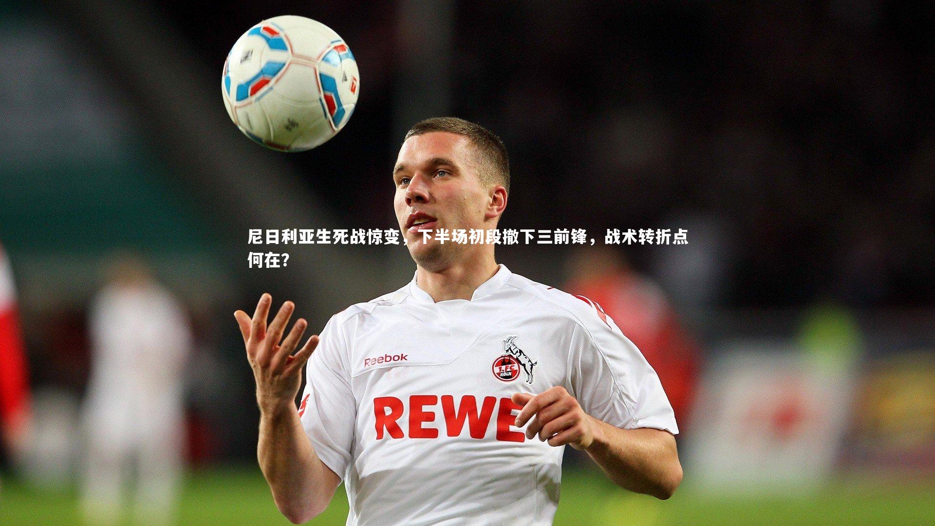 尼日利亚生死战惊变,下半场初段撤下三前锋,战术转折点何在?