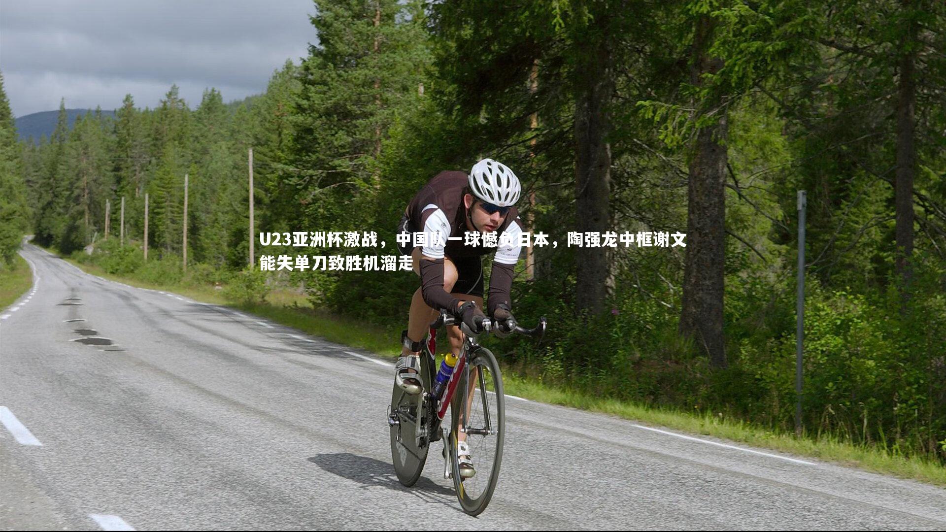 U23亚洲杯激战,中国队一球憾负日本,陶强龙中框谢文能失单刀致胜机溜走