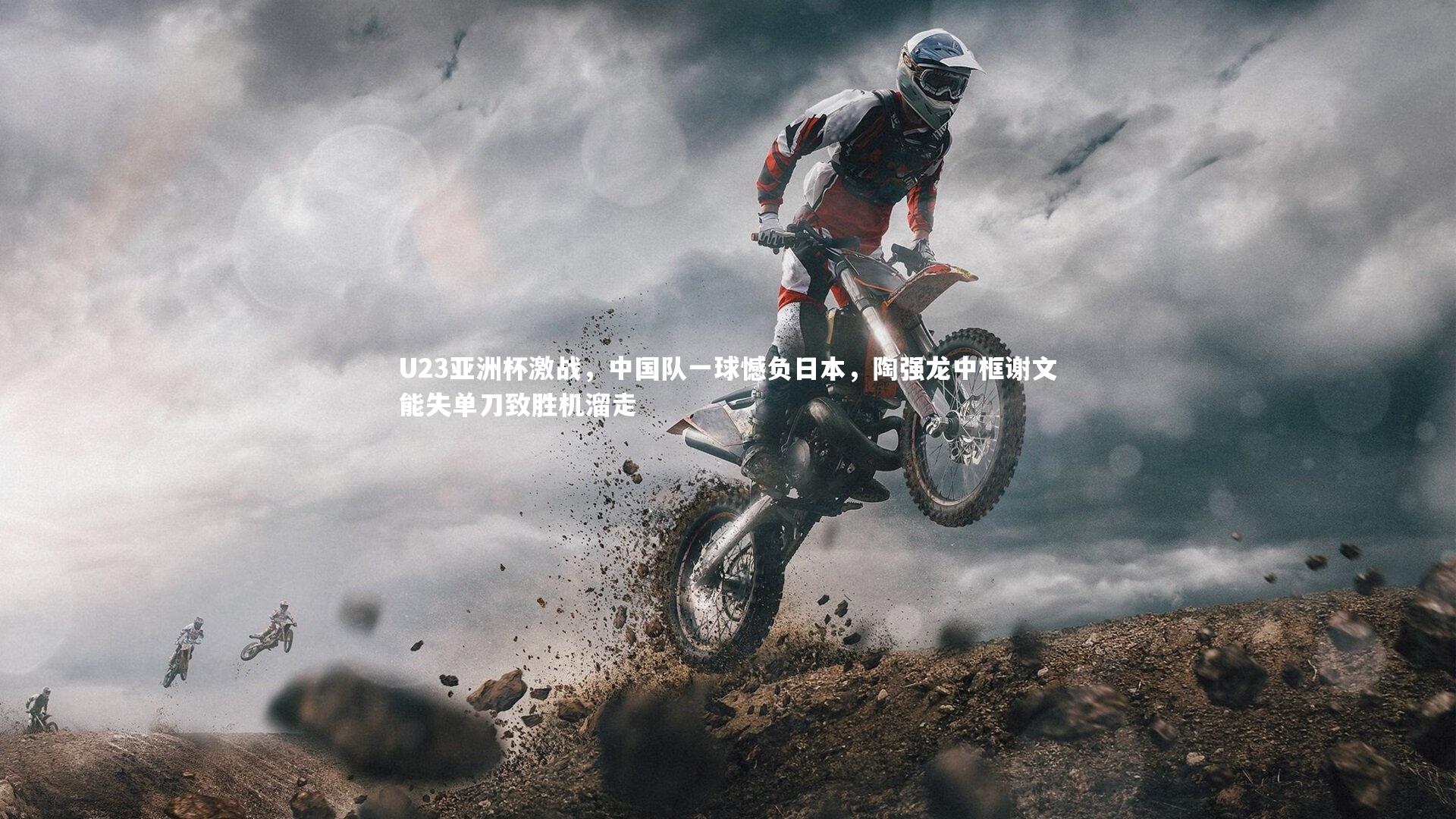 U23亚洲杯激战,中国队一球憾负日本,陶强龙中框谢文能失单刀致胜机溜走