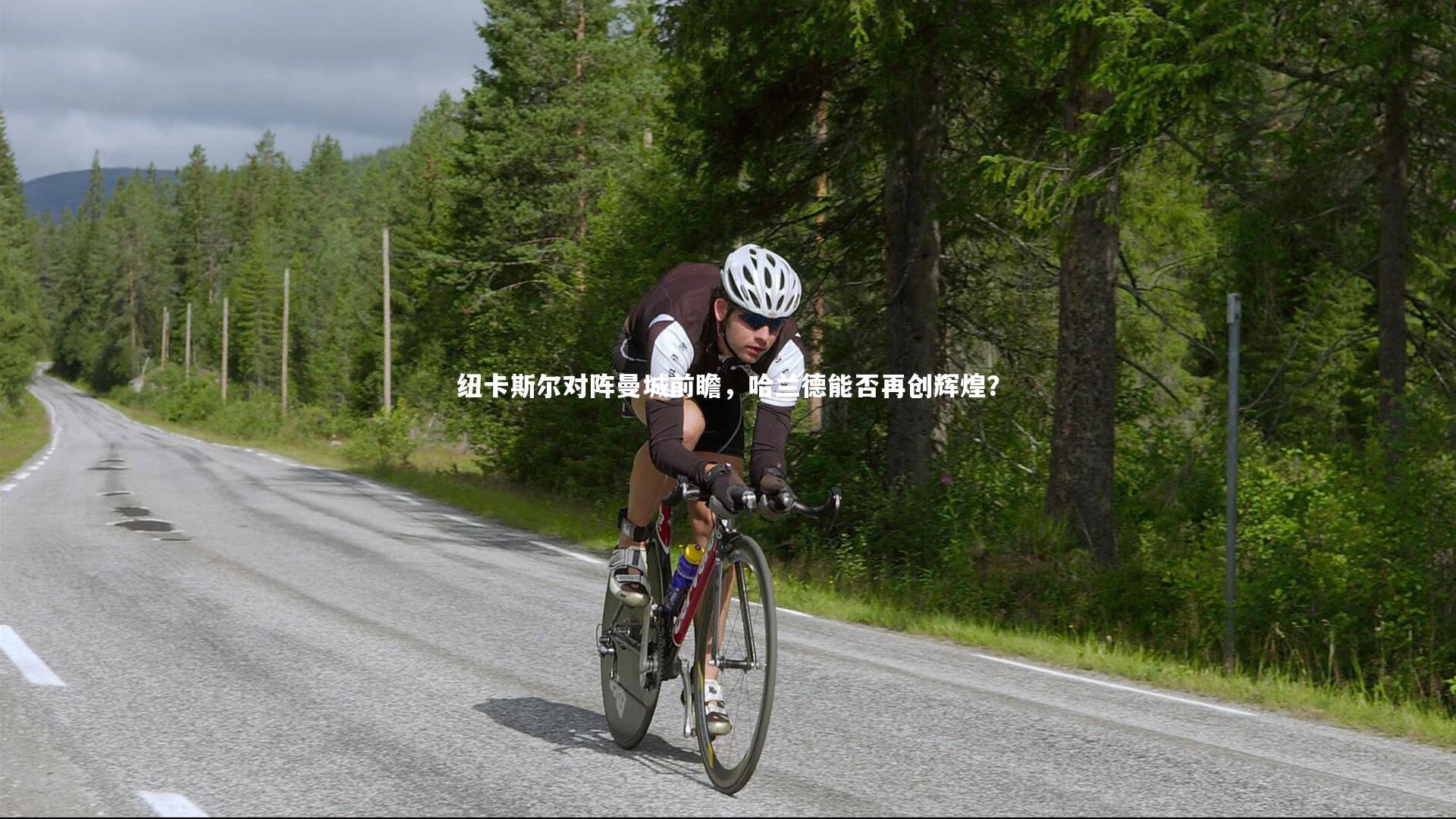 纽卡斯尔对阵曼城前瞻，哈兰德能否再创辉煌？