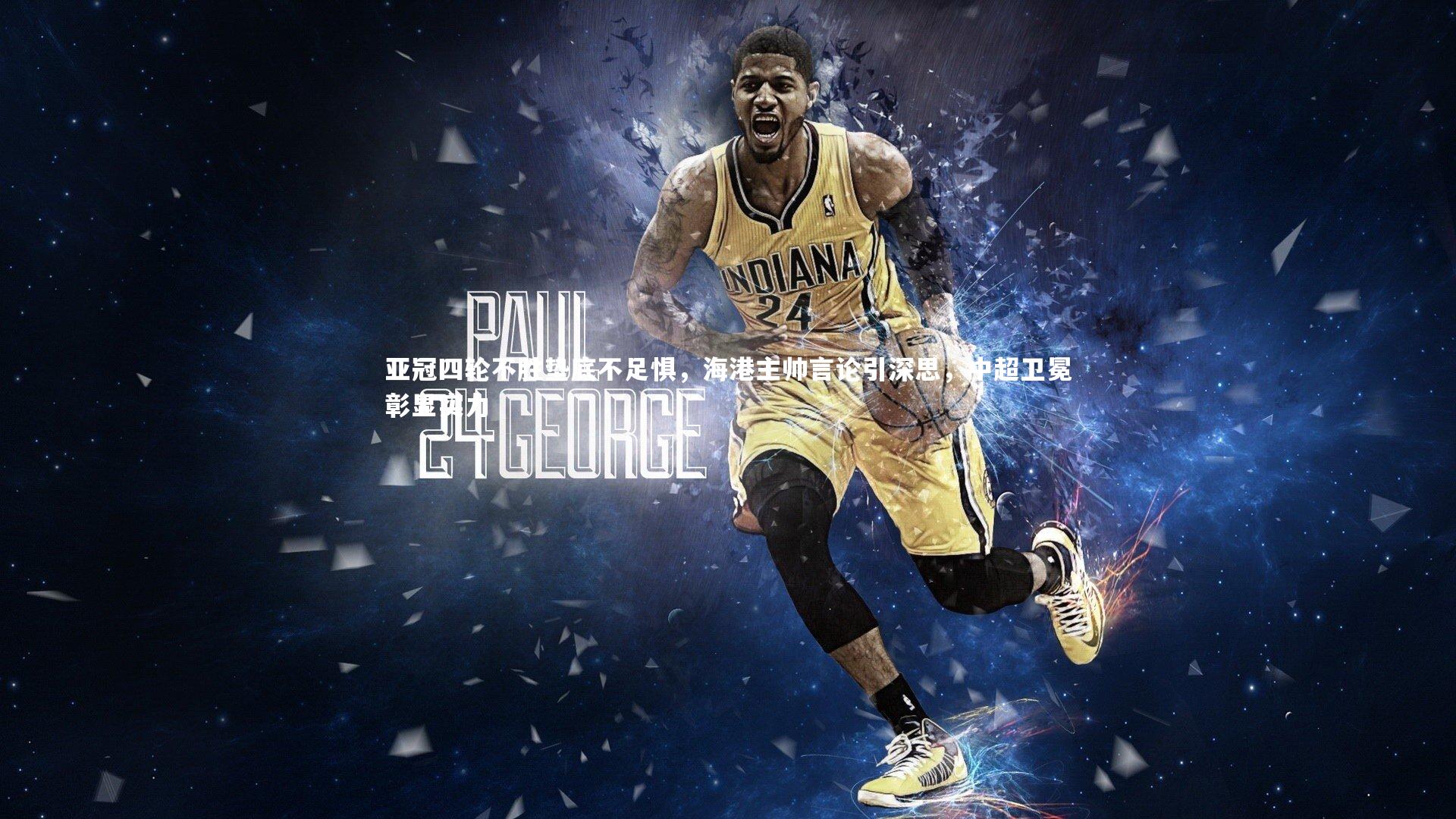 亚冠四轮不胜垫底不足惧，海港主帅言论引深思，中超卫冕彰显实力