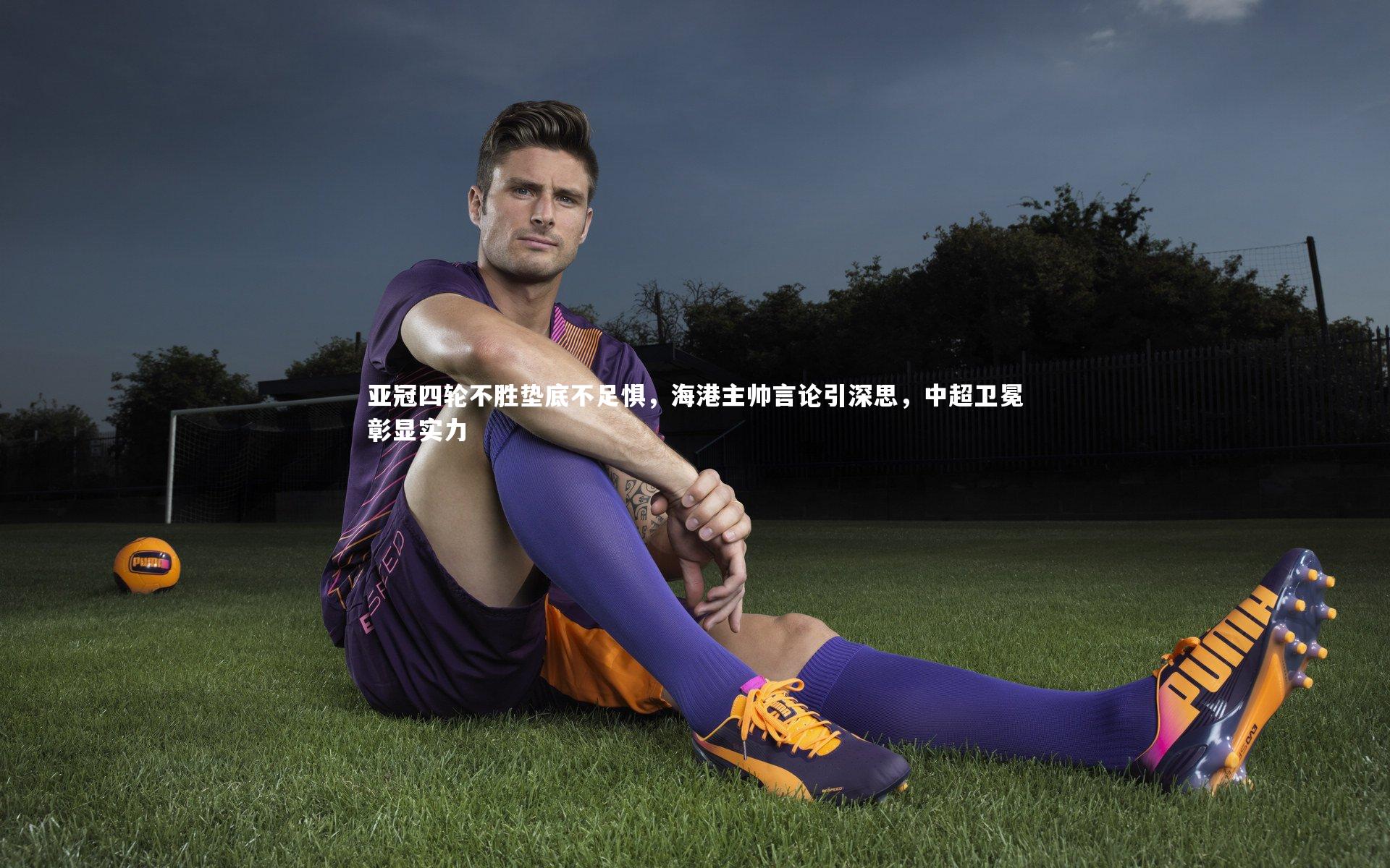 亚冠四轮不胜垫底不足惧，海港主帅言论引深思，中超卫冕彰显实力