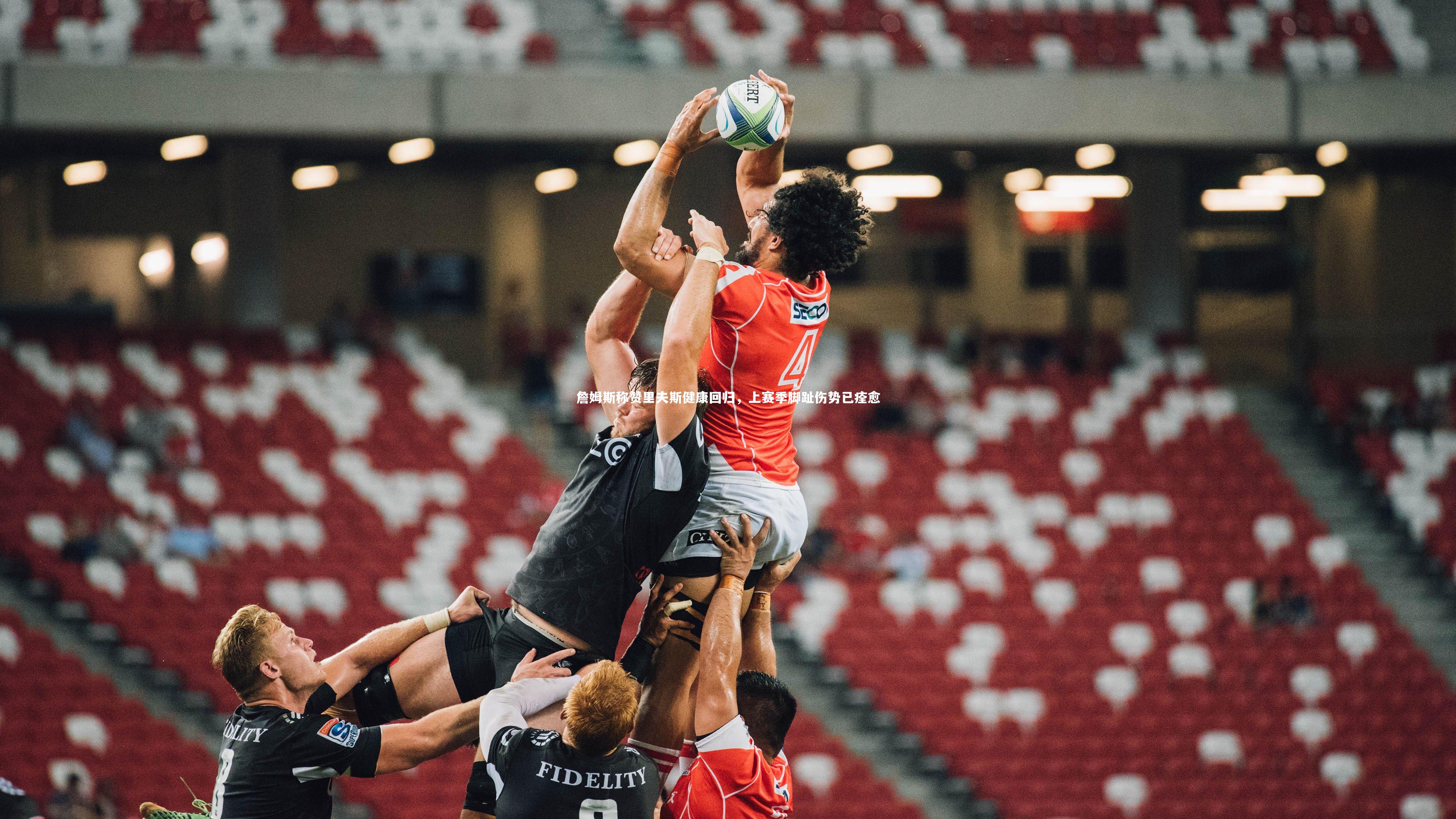 詹姆斯称赞里夫斯健康回归,上赛季脚趾伤势已痊愈