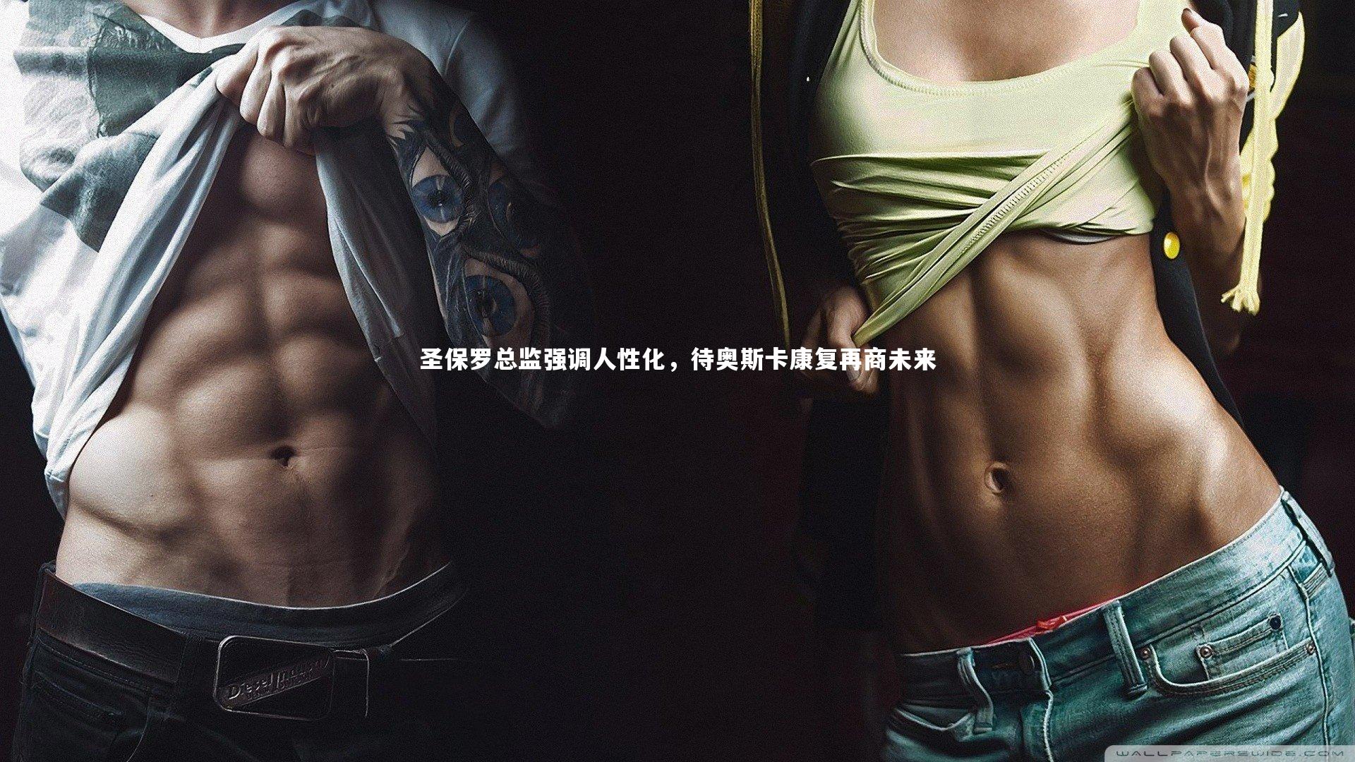 圣保罗总监强调人性化，待奥斯卡康复再商未来