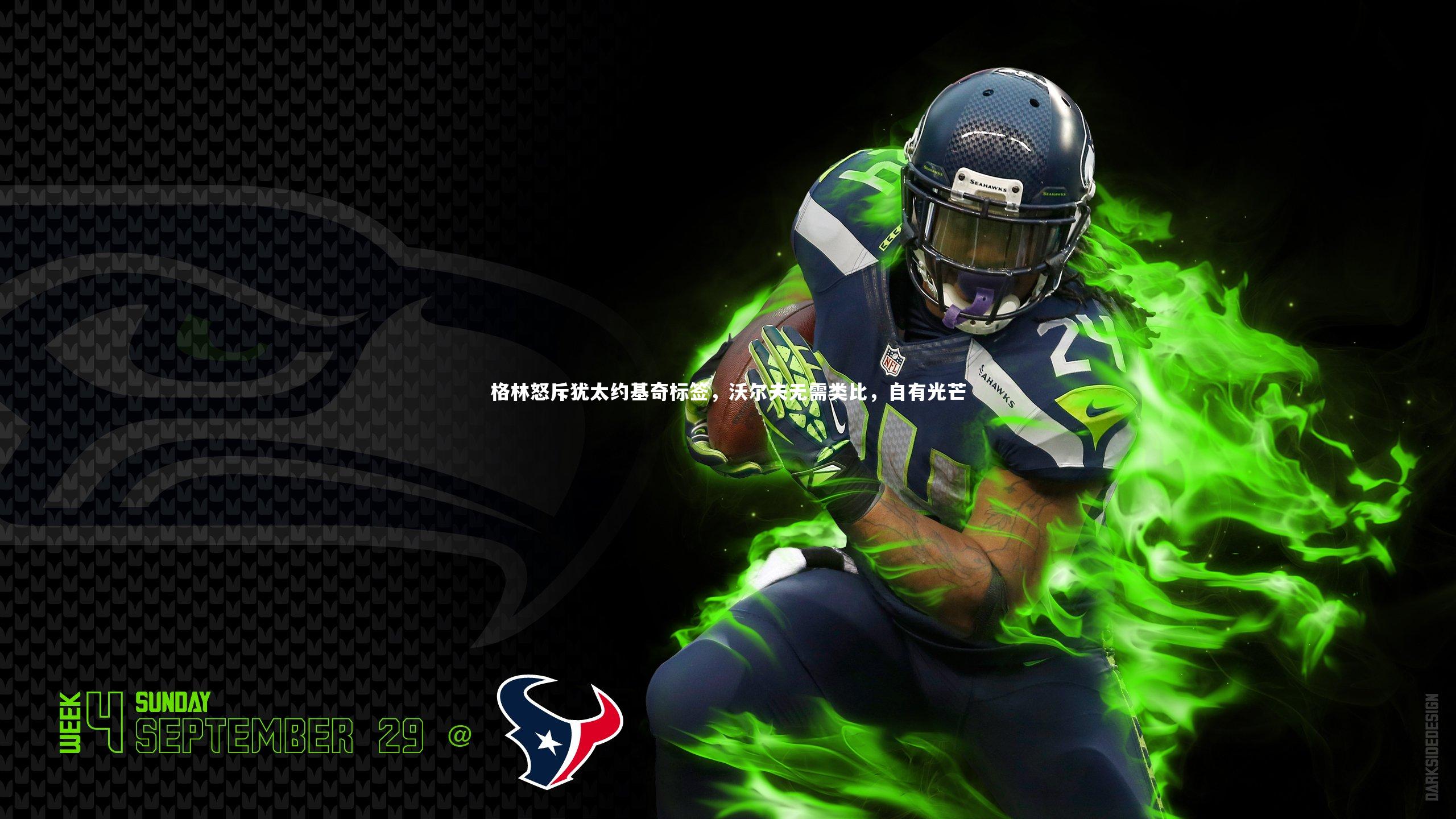 格林怒斥犹太约基奇标签,沃尔夫无需类比,自有光芒