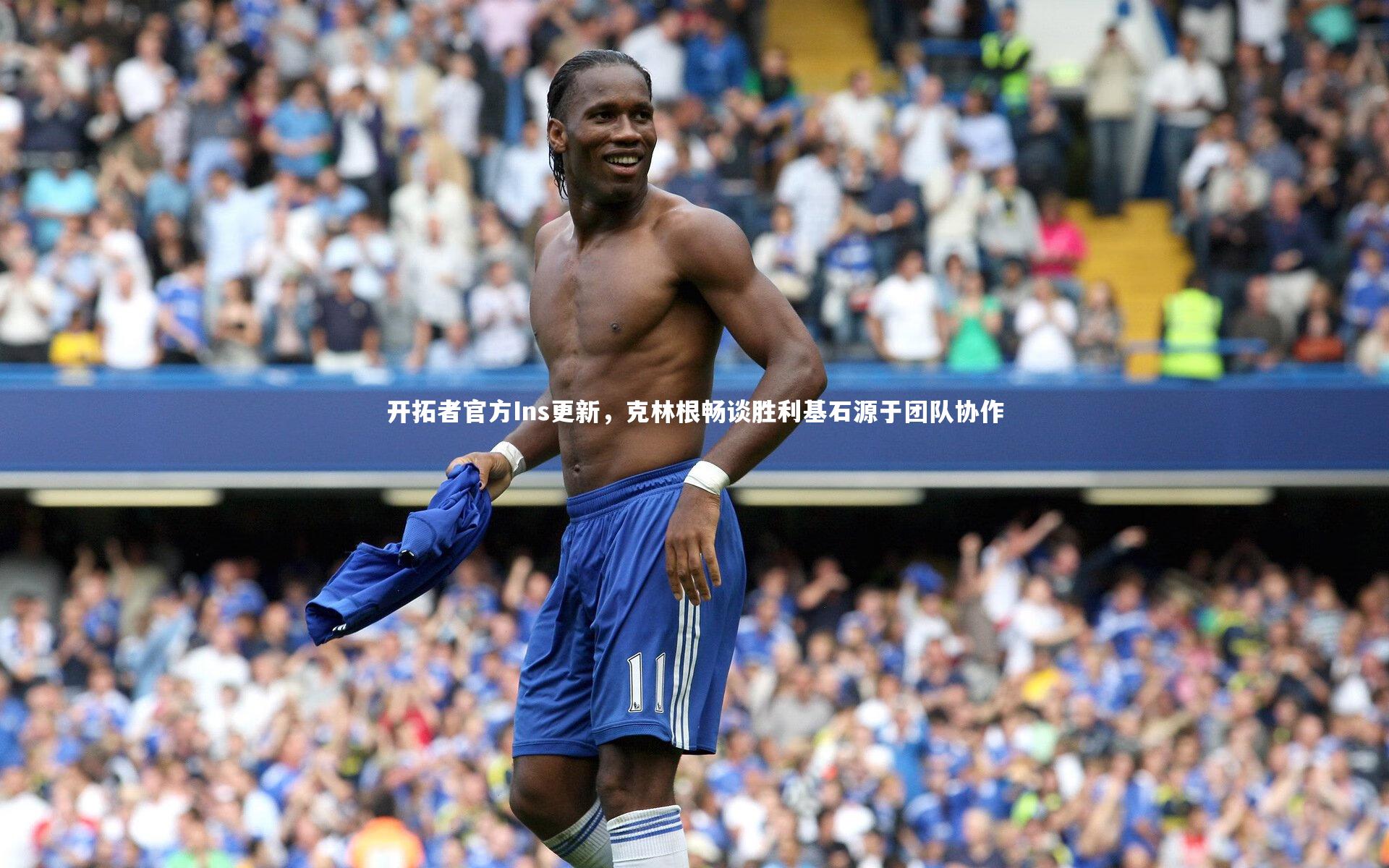 开拓者官方Ins更新,克林根畅谈胜利基石源于团队协作