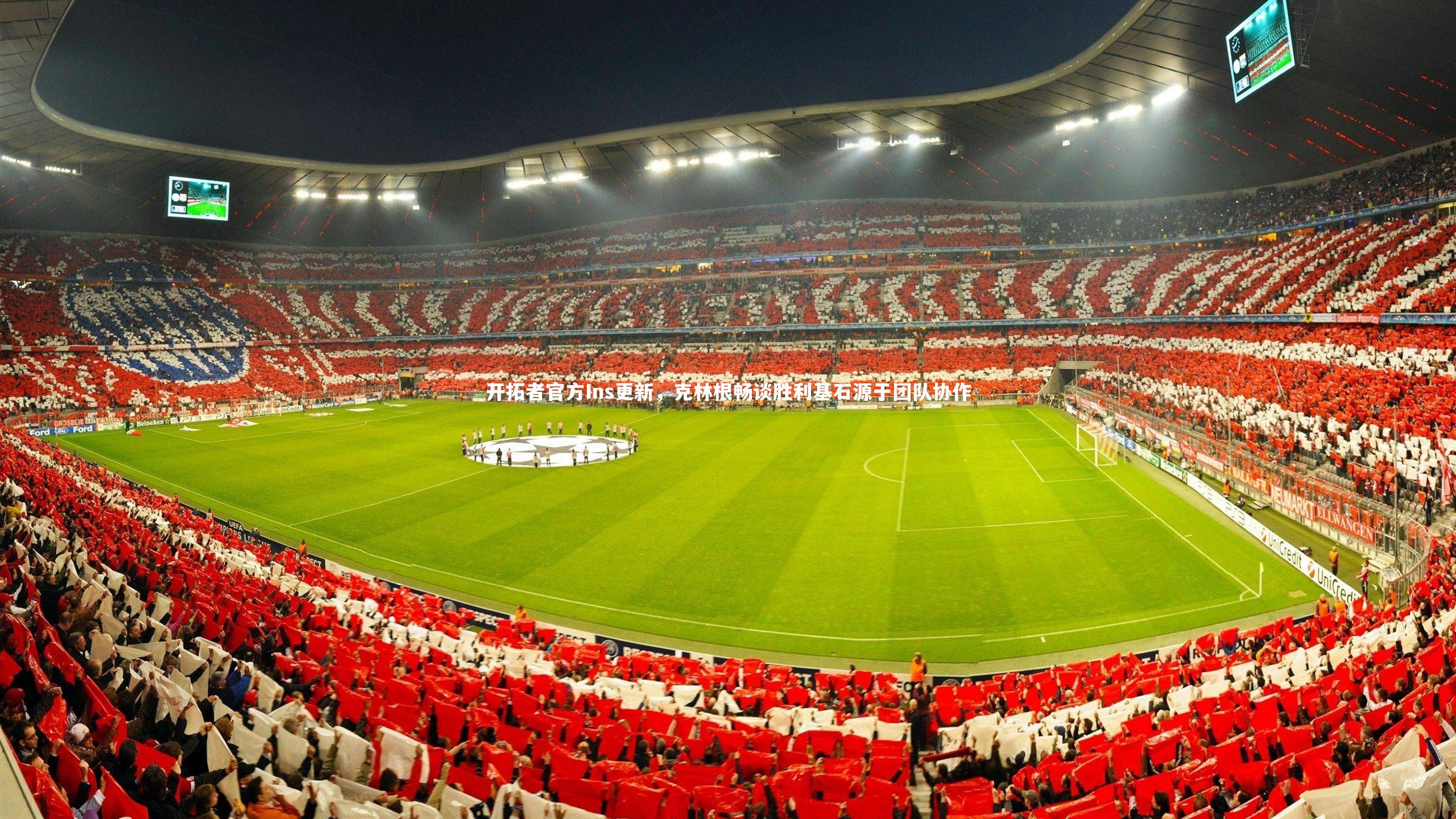 开拓者官方Ins更新,克林根畅谈胜利基石源于团队协作