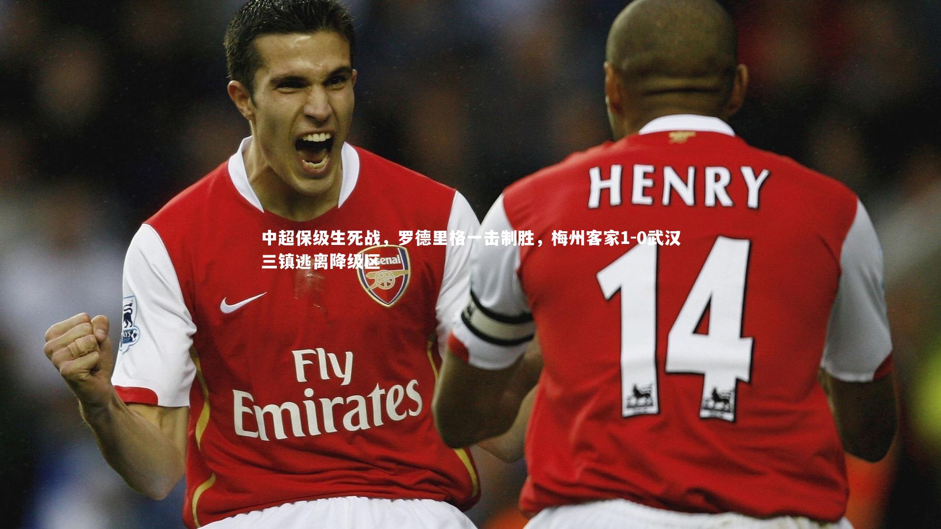 中超保级生死战,罗德里格一击制胜,梅州客家1-0武汉三镇逃离降级区