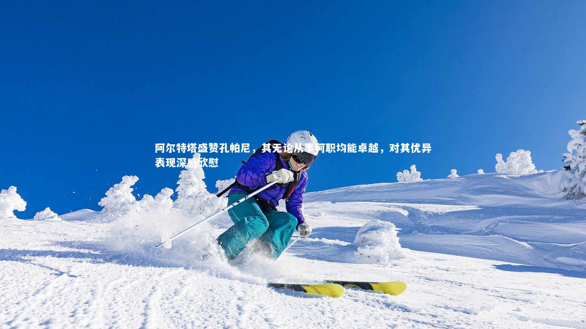 阿尔特塔盛赞孔帕尼，其无论从事何职均能卓越，对其优异表现深感欣慰