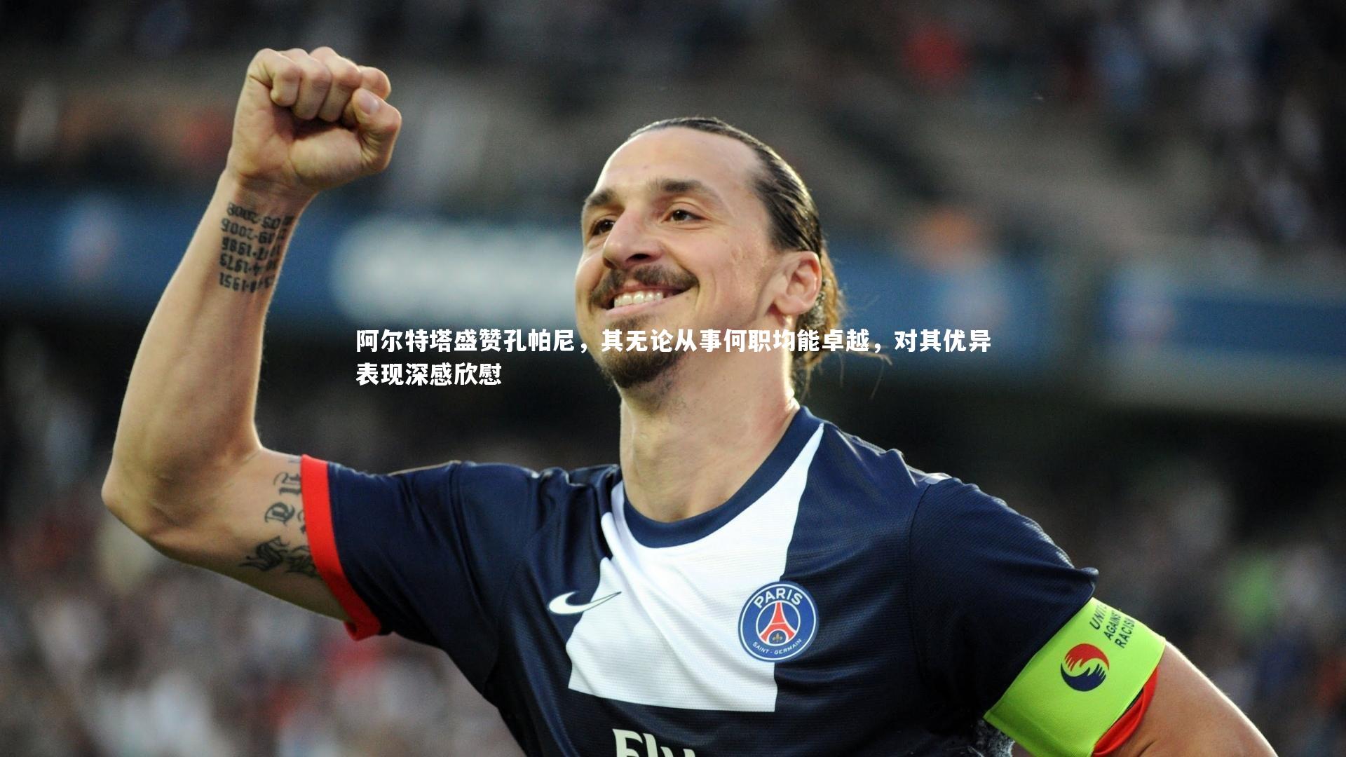 阿尔特塔盛赞孔帕尼，其无论从事何职均能卓越，对其优异表现深感欣慰