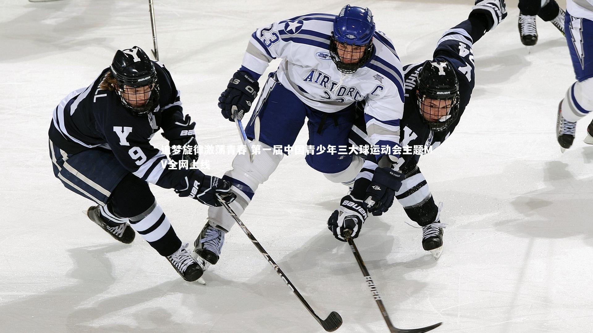 追梦旋律激荡青春 第一届中国青少年三大球运动会主题MV全网上线