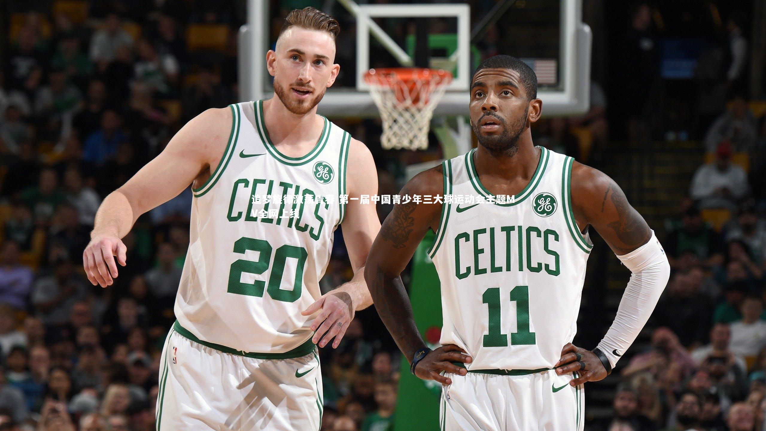 追梦旋律激荡青春 第一届中国青少年三大球运动会主题MV全网上线