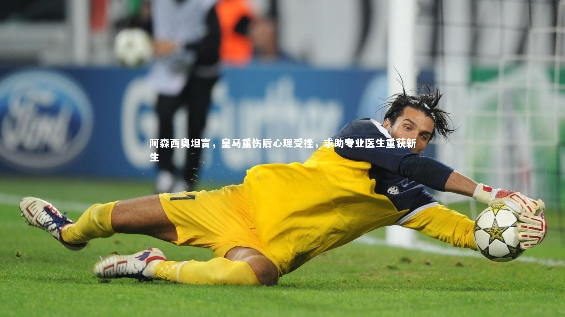 阿森西奥坦言，皇马重伤后心理受挫，求助专业医生重获新生