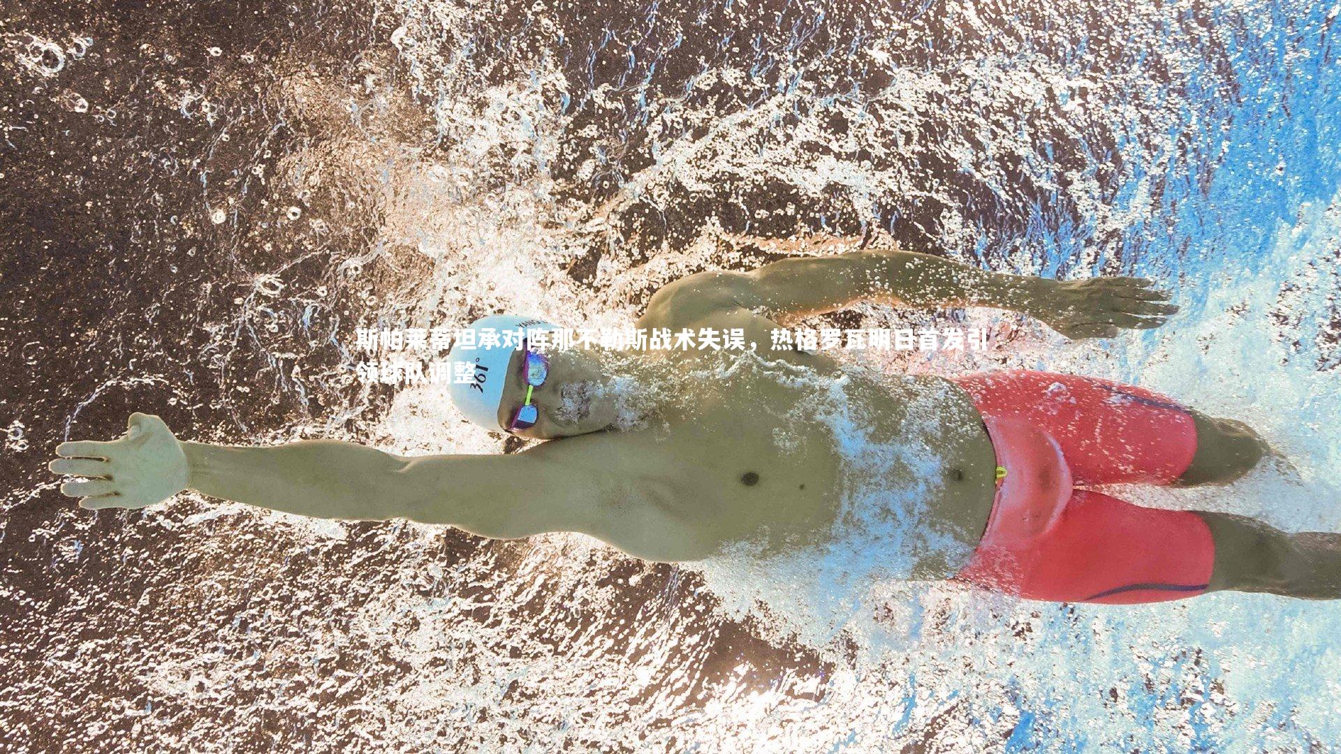 斯帕莱蒂坦承对阵那不勒斯战术失误,热格罗瓦明日首发引领球队调整