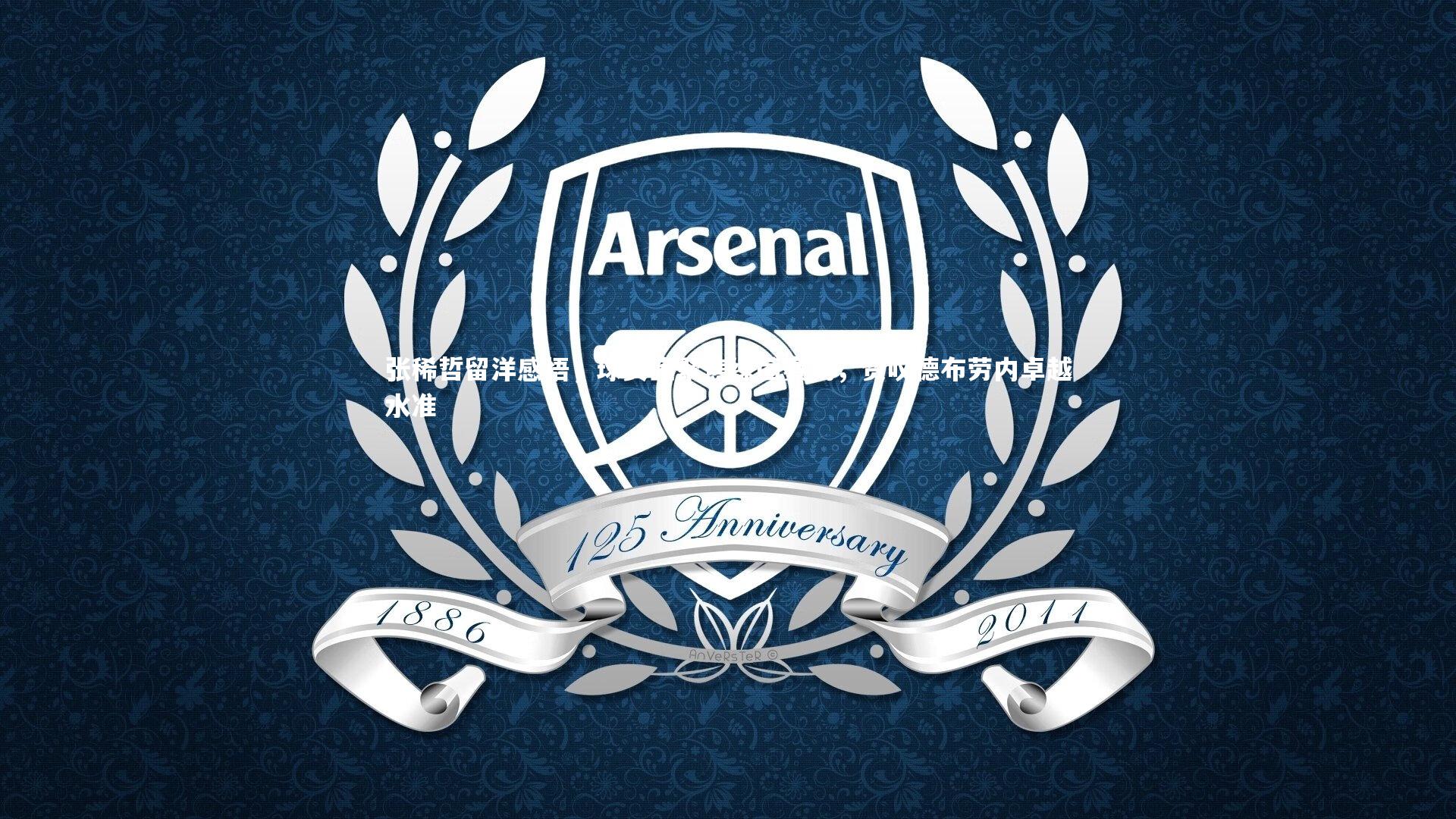 张稀哲留洋感悟,球员宜聚焦绿茵赛场,赞叹德布劳内卓越水准