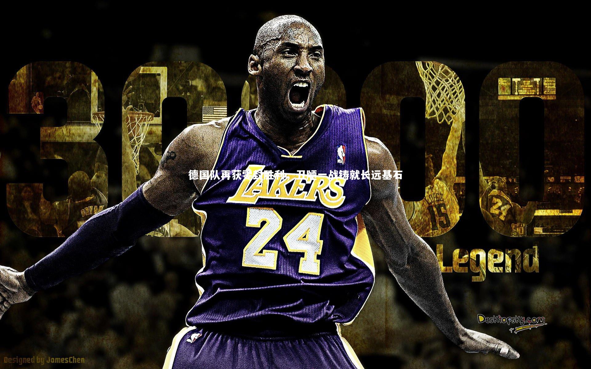 德国队再获零封胜利,丑陋一战铸就长远基石