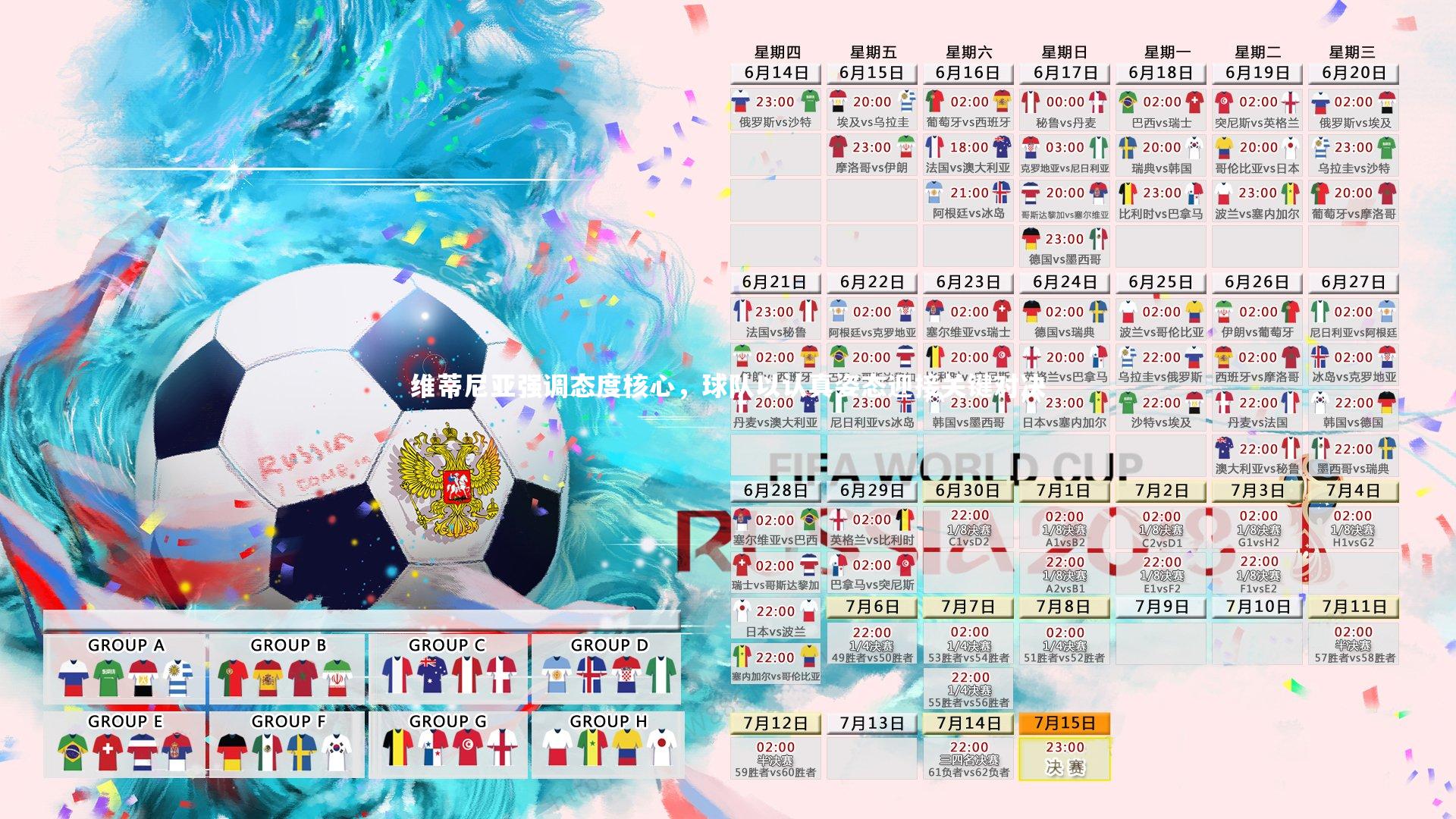 维蒂尼亚强调态度核心,球队以认真姿态迎接关键对决