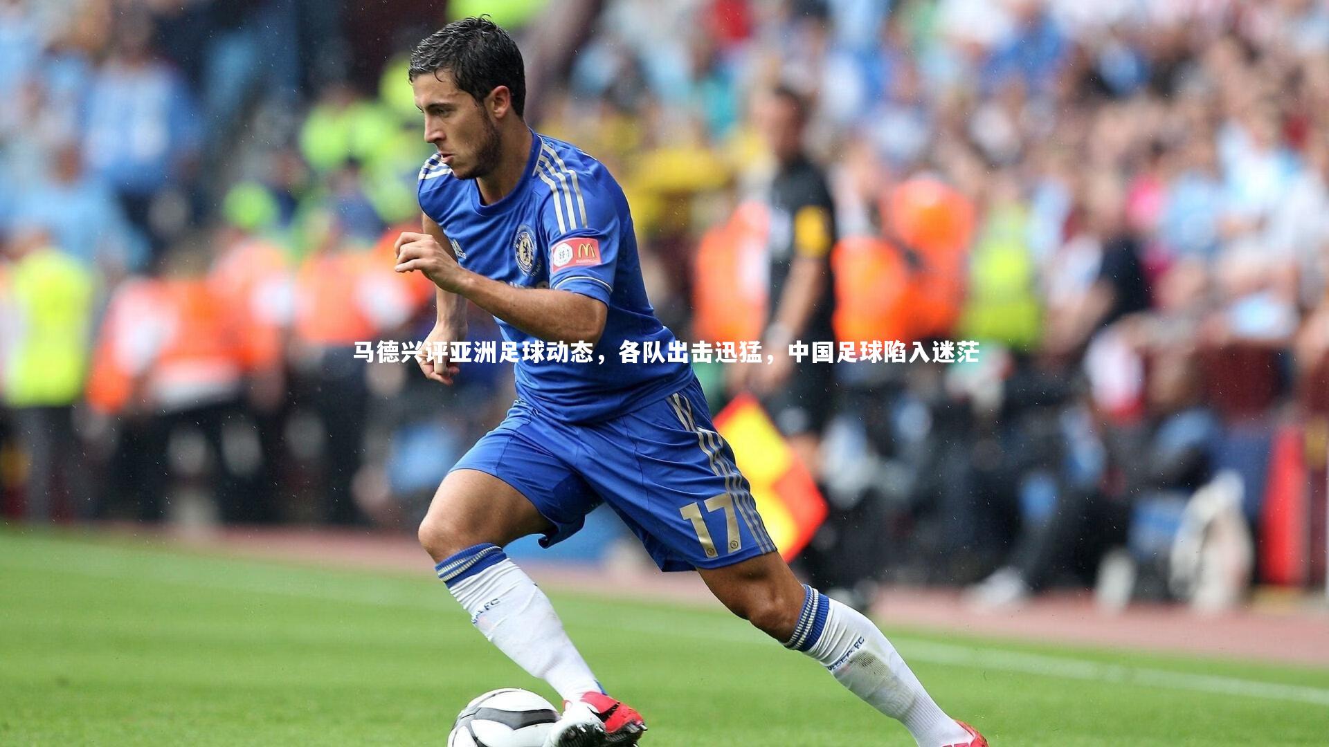 马德兴评亚洲足球动态，各队出击迅猛，中国足球陷入迷茫